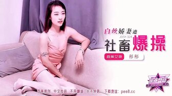 JDSY324 白丝袜老婆被老公狠狠操