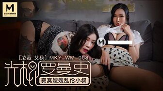 MKYWM008 欲火中烧的女人三人组与姐夫和妹妹