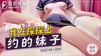 QQCM004 从应用程序中搭讪女孩，她有一个无毛的阴部