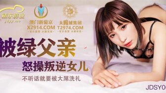 JDSY009 父亲狠狠操了她的女儿