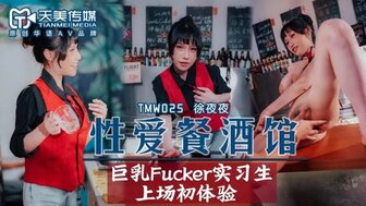 TMW025 操蛋先生[EP2] 与巨乳实习生做爱