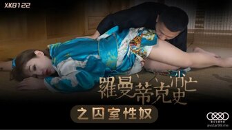 XK8122 操我的性奴演员并做不同的角色扮演