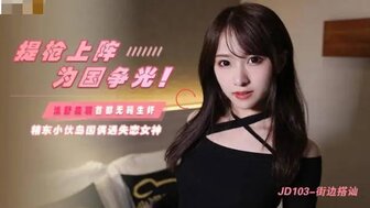 JD103 街头搭讪美女和男友分手