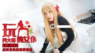 LB033 欲火中烧的女仆妹妹在打扫房子时将振动器放入阴部