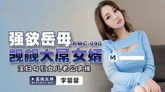 PMC090 欲火中烧的女人引诱女婿