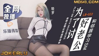 LB022 向邻居学习SM并成为他的性奴隶