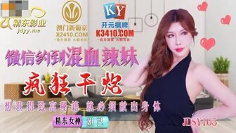 JDSY015 微信搭讪女孩，用力操直到她高潮