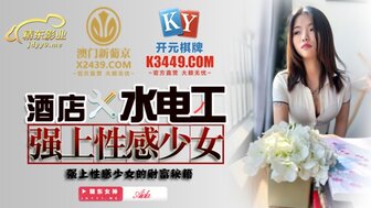 JDSY014 性感女孩被修理工操了