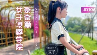 JD106 青少年学生在学校被性交