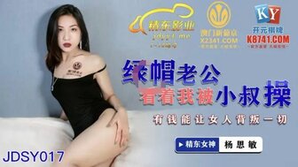 JDSY017 欲火中烧的妻子在丈夫面前被姐夫性交