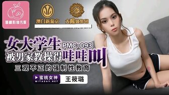 PMC093 热辣少女被家庭教师性交