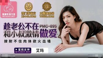 PMC095 饥渴的妻子在丈夫不在家时与姐夫出轨
