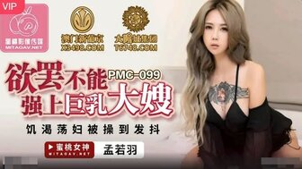 PMC099 硬他妈的巨乳嫂子直到她高潮