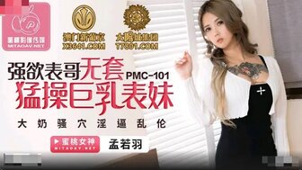 PMC101 他妈的巨乳表弟想要钱买奢侈品