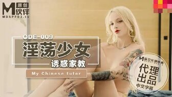 ODE009 欲火中烧青少年引诱她的中文导师