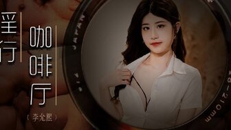 MDWP0019 他妈的咖啡店女服务员