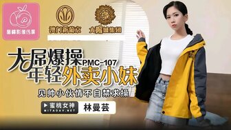 PMC107 饥渴的送货员看到帅哥就要求做爱