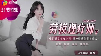 GDCM009 黑丝袜他妈的角质催眠师