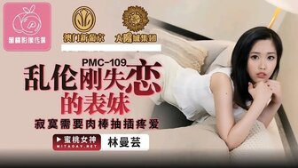 PMC109 我表弟分手了，需要我做饭让她开心