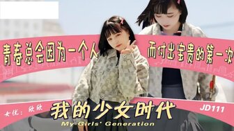 JD111 青少年学生在男友面前向陌生人失去童贞