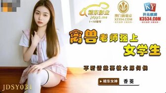 JDSY031 老师回家探望时操了漂亮学生