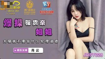 JDSY028 欲火中烧的女人被她的兄弟操了