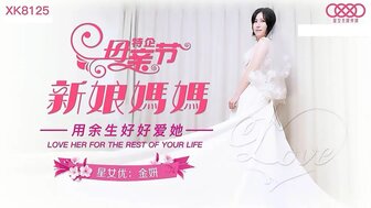XK8125 爱她一生一世