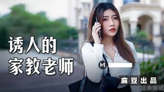 MSD104 硬他妈的性感导师