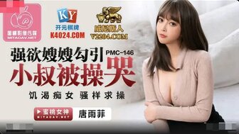 PMC146 欲火中烧的女人引诱她的姐夫并要求发生性关系
