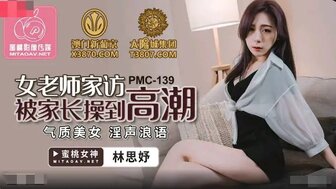 PMC139 老师去学生家被学生父亲操