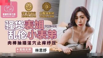 PMC141 欲火中烧的女孩引诱她的表弟并操了他