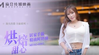 MDAG0005 欲火中烧的女孩 AV 选角和性金钱