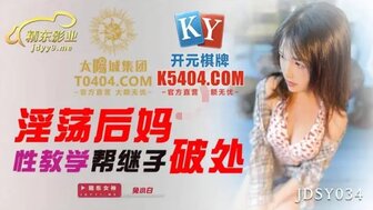 JDSY034 欲火中烧的女人用身体对继子进行性教育