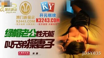 JDSY035 丈夫无法满足饥渴的妻子并打电话给他的朋友操他的妻子