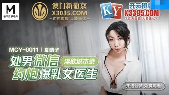 MCY0011 通过应用程序搭讪饥渴的医生并深深地操了她