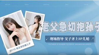 JD115 父亲与傻儿子儿媳三人行