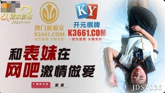 JDSY 036 在网吧与表弟做爱