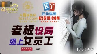 JDSY037 因男友升职被老板操