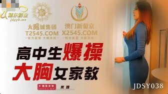 JDSY038 学生在家操他的巨乳导师