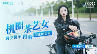 XK8128 欲火中烧荡妇与最好朋友的男朋友欺骗