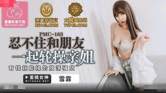 PMC163 与我的朋友和我饥渴的妹妹三人行