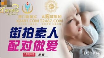 JDSY040 街头捡到巨乳妹，搭配男人上床