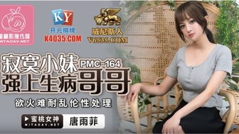PMC164 孤独的姐姐照顾生病的弟弟