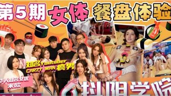 性学院第五课：女体盛