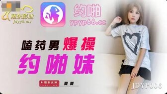 JDYP006 使用药丸来维持更长的时间并用力操从应用程序中捡到的女孩