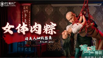91CM250 青少年漂亮被束缚和猛烈性交