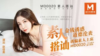 MD0020 街头搭讪女孩，被快钱诱惑