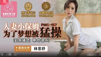 PMC157 已婚妻子为了她的梦想而被操