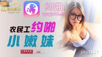 JDYP007 工人用应用程序搭讪欲火中烧的女人