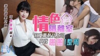 RAS0042 自我隔离期间与漂亮经理发生性关系整整一周
